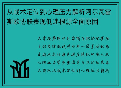 从战术定位到心理压力解析阿尔瓦雷斯欧协联表现低迷根源全面原因
