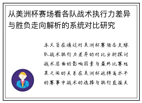 从美洲杯赛场看各队战术执行力差异与胜负走向解析的系统对比研究 从美洲杯赛场看各队战术执行力差异与胜负走向解析的系统对比研究