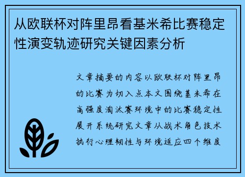 从欧联杯对阵里昂看基米希比赛稳定性演变轨迹研究关键因素分析