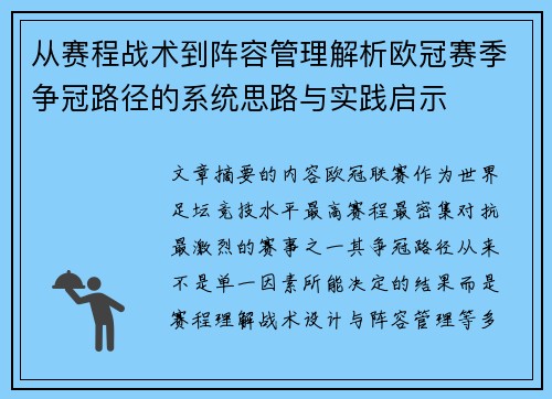 从赛程战术到阵容管理解析欧冠赛季争冠路径的系统思路与实践启示