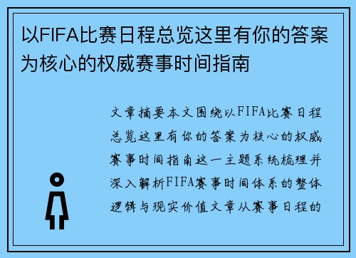 以FIFA比赛日程总览这里有你的答案为核心的权威赛事时间指南