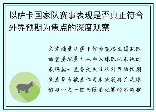 以萨卡国家队赛事表现是否真正符合外界预期为焦点的深度观察