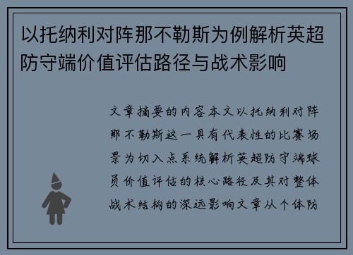 以托纳利对阵那不勒斯为例解析英超防守端价值评估路径与战术影响 以托纳利对阵那不勒斯为例解析英超防守端价值评估路径与战术影响