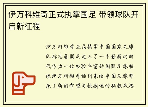 伊万科维奇正式执掌国足 带领球队开启新征程