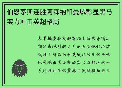 伯恩茅斯连胜阿森纳和曼城彰显黑马实力冲击英超格局 伯恩茅斯连胜阿森纳和曼城彰显黑马实力冲击英超格局