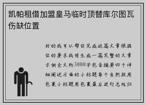 凯帕租借加盟皇马临时顶替库尔图瓦伤缺位置