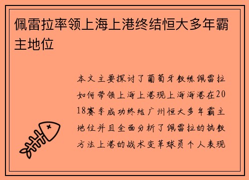 佩雷拉率领上海上港终结恒大多年霸主地位