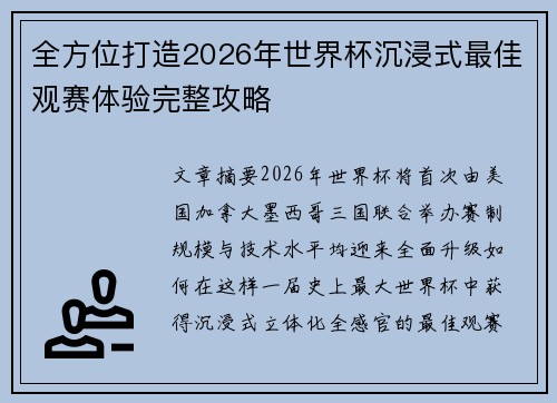 全方位打造2026年世界杯沉浸式最佳观赛体验完整攻略