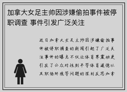 加拿大女足主帅因涉嫌偷拍事件被停职调查 事件引发广泛关注