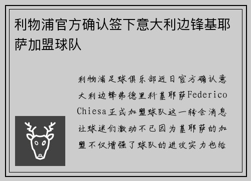 利物浦官方确认签下意大利边锋基耶萨加盟球队 利物浦官方确认签下意大利边锋基耶萨加盟球队