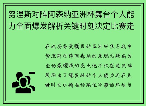 努涅斯对阵阿森纳亚洲杯舞台个人能力全面爆发解析关键时刻决定比赛走向 努涅斯对阵阿森纳亚洲杯舞台个人能力全面爆发解析关键时刻决定比赛走向