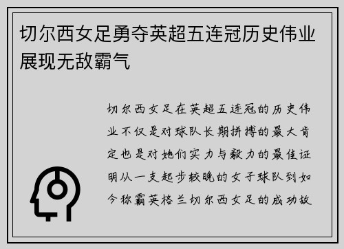 切尔西女足勇夺英超五连冠历史伟业展现无敌霸气
