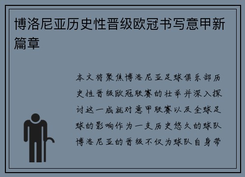 博洛尼亚历史性晋级欧冠书写意甲新篇章 博洛尼亚历史性晋级欧冠书写意甲新篇章
