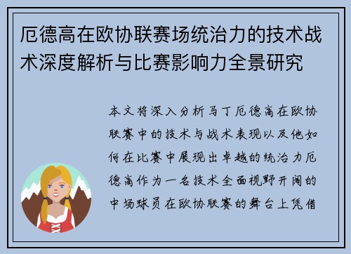 厄德高在欧协联赛场统治力的技术战术深度解析与比赛影响力全景研究