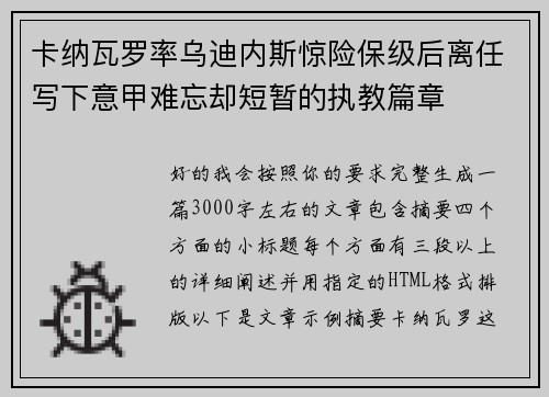 卡纳瓦罗率乌迪内斯惊险保级后离任写下意甲难忘却短暂的执教篇章