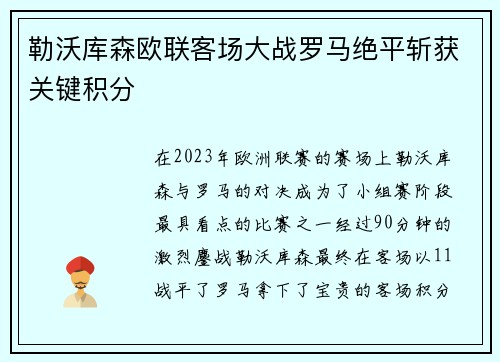 勒沃库森欧联客场大战罗马绝平斩获关键积分