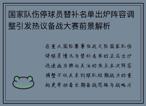 国家队伤停球员替补名单出炉阵容调整引发热议备战大赛前景解析 国家队伤停球员替补名单出炉阵容调整引发热议备战大赛前景解析