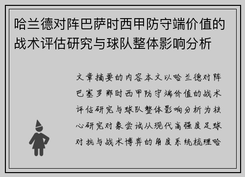 哈兰德对阵巴萨时西甲防守端价值的战术评估研究与球队整体影响分析