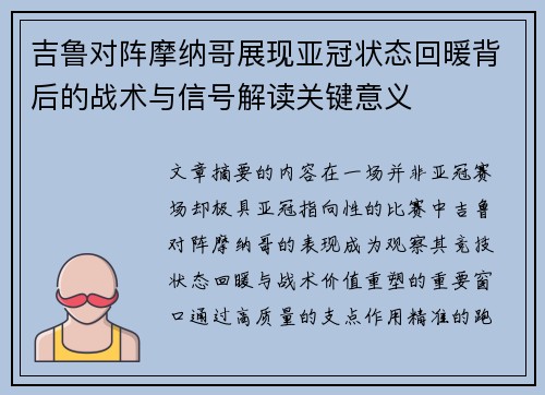 吉鲁对阵摩纳哥展现亚冠状态回暖背后的战术与信号解读关键意义 吉鲁对阵摩纳哥展现亚冠状态回暖背后的战术与信号解读关键意义