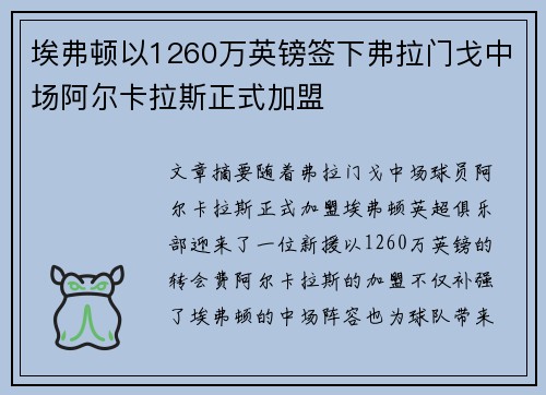 埃弗顿以1260万英镑签下弗拉门戈中场阿尔卡拉斯正式加盟 埃弗顿以1260万英镑签下弗拉门戈中场阿尔卡拉斯正式加盟