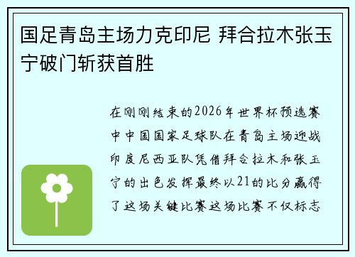 国足青岛主场力克印尼 拜合拉木张玉宁破门斩获首胜 国足青岛主场力克印尼 拜合拉木张玉宁破门斩获首胜