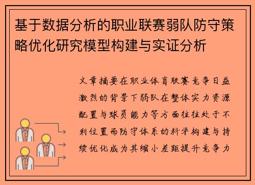基于数据分析的职业联赛弱队防守策略优化研究模型构建与实证分析