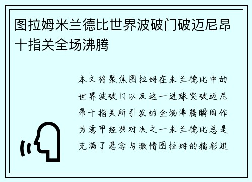 图拉姆米兰德比世界波破门破迈尼昂十指关全场沸腾