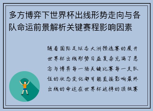 多方博弈下世界杯出线形势走向与各队命运前景解析关键赛程影响因素