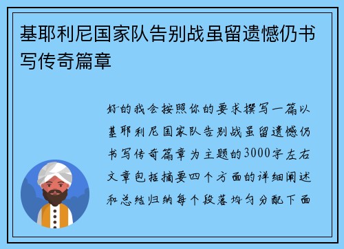 基耶利尼国家队告别战虽留遗憾仍书写传奇篇章