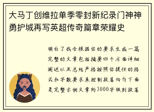 大马丁创维拉单季零封新纪录门神神勇护城再写英超传奇篇章荣耀史