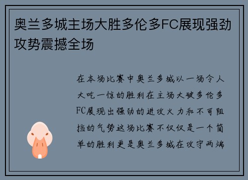奥兰多城主场大胜多伦多FC展现强劲攻势震撼全场