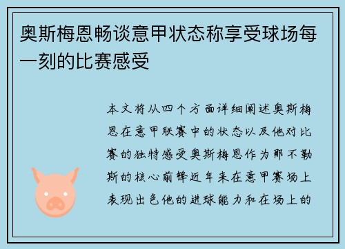 奥斯梅恩畅谈意甲状态称享受球场每一刻的比赛感受 奥斯梅恩畅谈意甲状态称享受球场每一刻的比赛感受