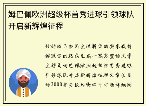 姆巴佩欧洲超级杯首秀进球引领球队开启新辉煌征程
