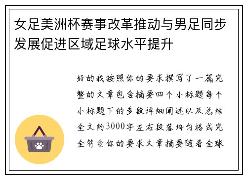 女足美洲杯赛事改革推动与男足同步发展促进区域足球水平提升