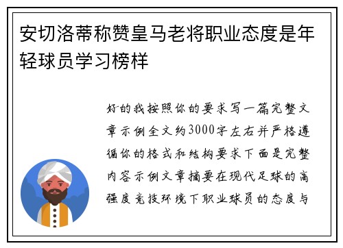 安切洛蒂称赞皇马老将职业态度是年轻球员学习榜样