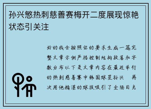 孙兴慜热刺慈善赛梅开二度展现惊艳状态引关注 孙兴慜热刺慈善赛梅开二度展现惊艳状态引关注