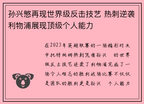 孙兴慜再现世界级反击技艺 热刺逆袭利物浦展现顶级个人能力 孙兴慜再现世界级反击技艺 热刺逆袭利物浦展现顶级个人能力