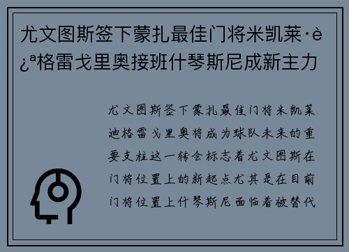 尤文图斯签下蒙扎最佳门将米凯莱·迪格雷戈里奥接班什琴斯尼成新主力 尤文图斯签下蒙扎最佳门将米凯莱·迪格雷戈里奥接班什琴斯尼成新主力