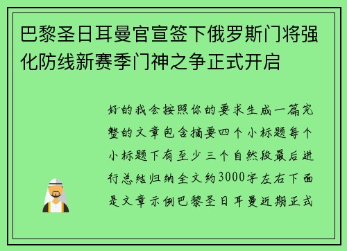 巴黎圣日耳曼官宣签下俄罗斯门将强化防线新赛季门神之争正式开启