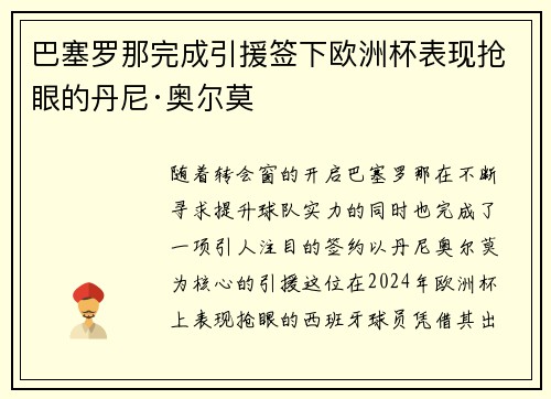 巴塞罗那完成引援签下欧洲杯表现抢眼的丹尼·奥尔莫 巴塞罗那完成引援签下欧洲杯表现抢眼的丹尼·奥尔莫