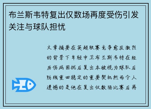 布兰斯韦特复出仅数场再度受伤引发关注与球队担忧