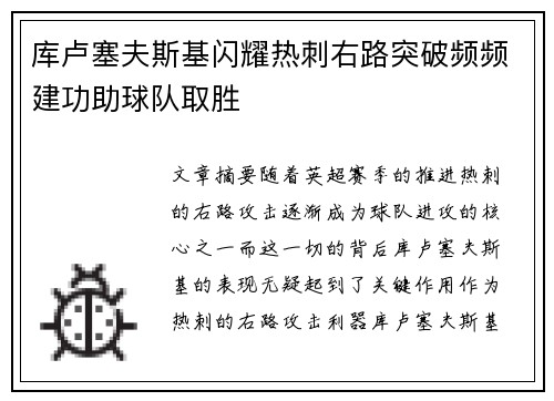 库卢塞夫斯基闪耀热刺右路突破频频建功助球队取胜