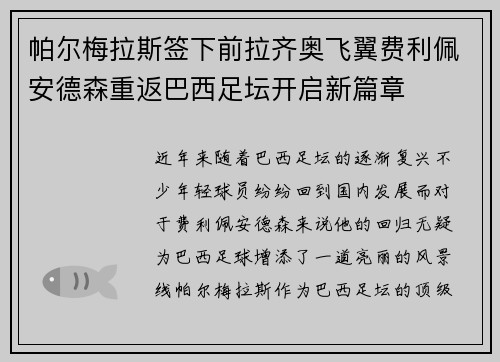 帕尔梅拉斯签下前拉齐奥飞翼费利佩安德森重返巴西足坛开启新篇章