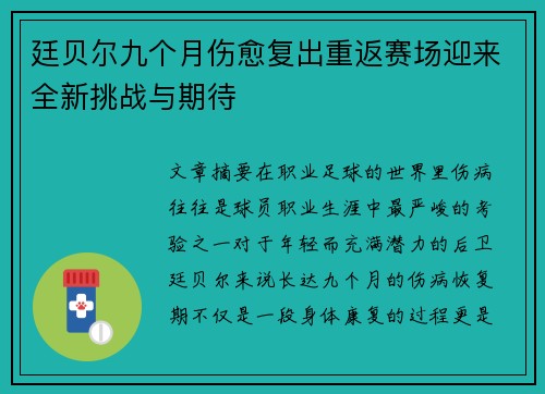 廷贝尔九个月伤愈复出重返赛场迎来全新挑战与期待
