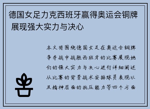 德国女足力克西班牙赢得奥运会铜牌 展现强大实力与决心