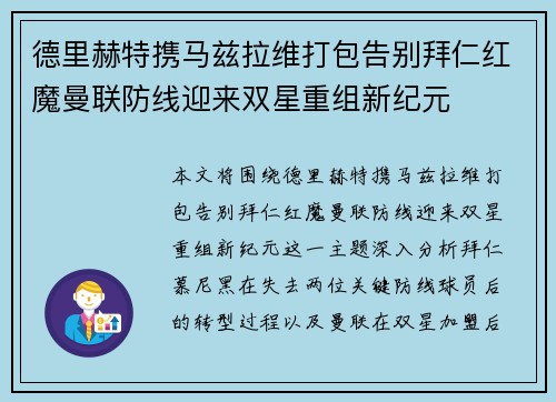德里赫特携马兹拉维打包告别拜仁红魔曼联防线迎来双星重组新纪元