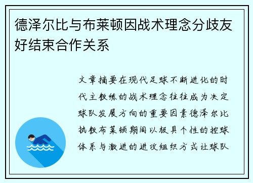 德泽尔比与布莱顿因战术理念分歧友好结束合作关系