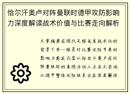 恰尔汗奥卢对阵曼联时德甲攻防影响力深度解读战术价值与比赛走向解析