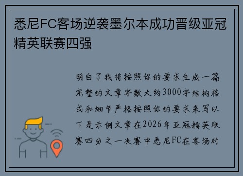 悉尼FC客场逆袭墨尔本成功晋级亚冠精英联赛四强 悉尼FC客场逆袭墨尔本成功晋级亚冠精英联赛四强
