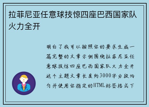 拉菲尼亚任意球技惊四座巴西国家队火力全开 拉菲尼亚任意球技惊四座巴西国家队火力全开